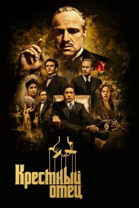  Крестный отец 